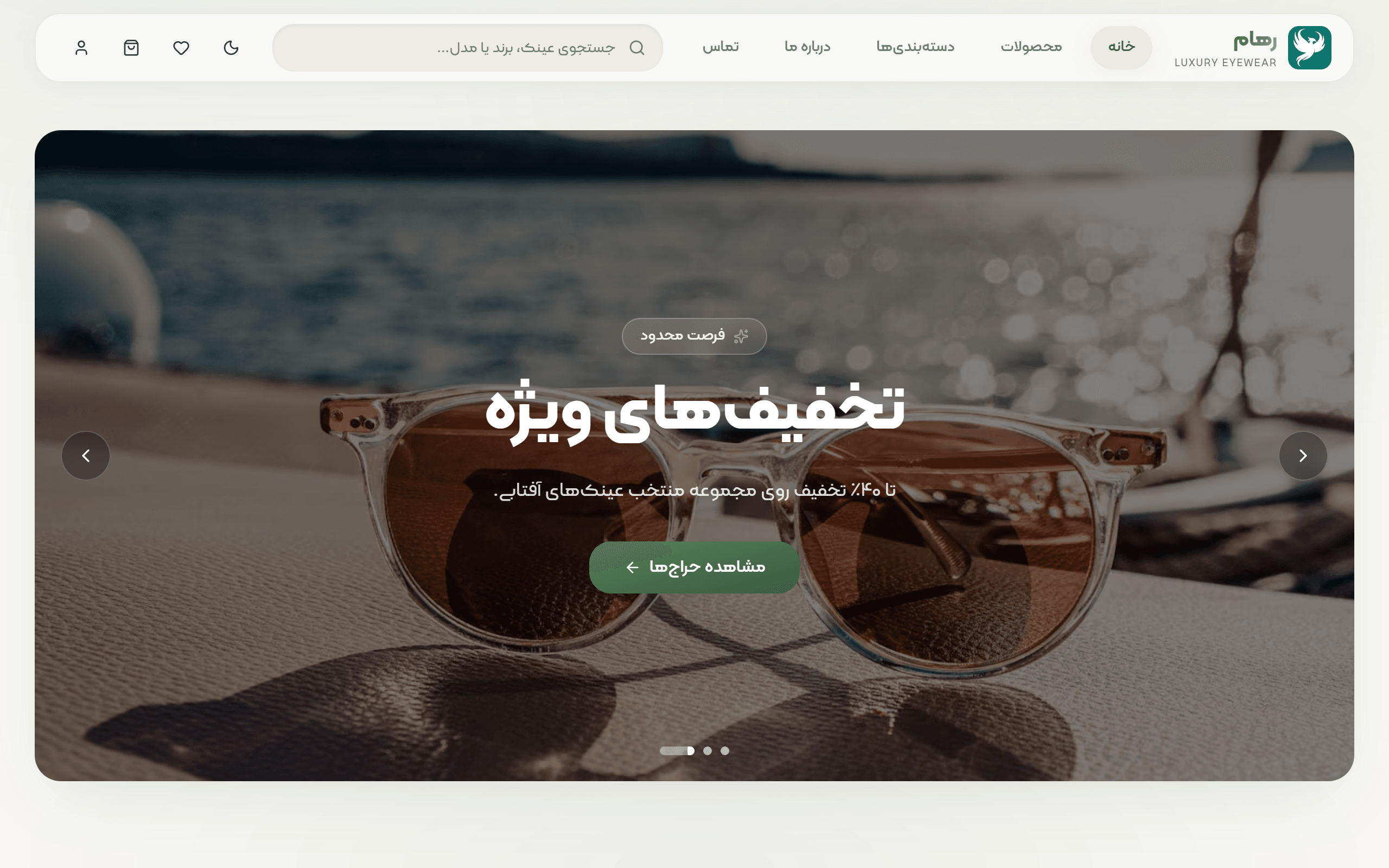 عینک رهام — 2
